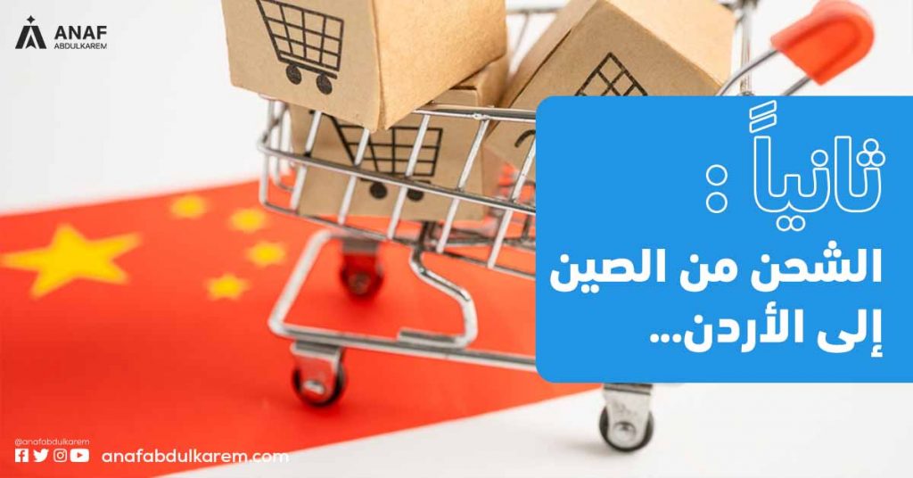 الشحن من الصين إلى الأردن