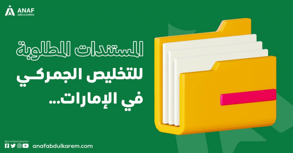 المستندات المطلوبة للتخليص الجمركي في الإمارات