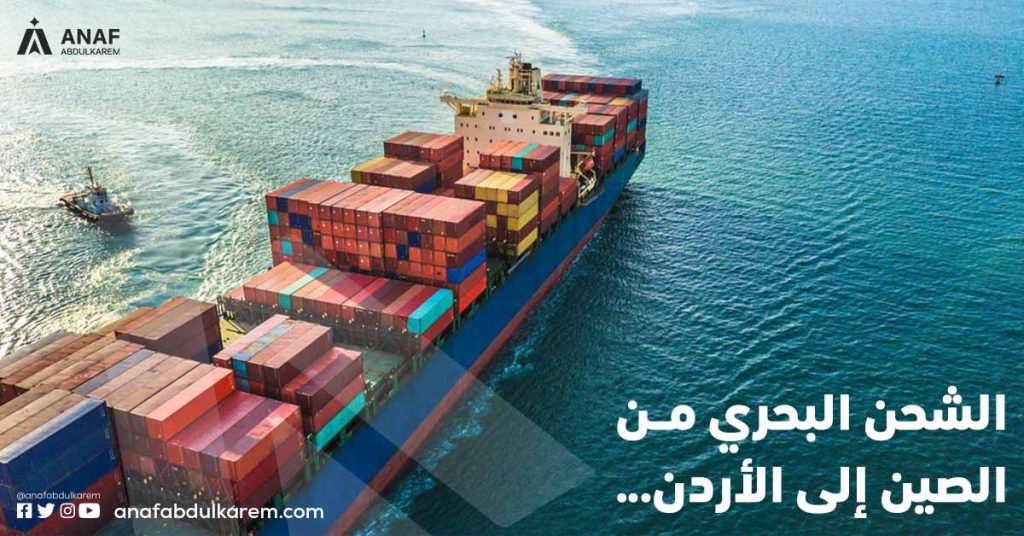 1. الشحن البحري من الصين إلى الأردن: