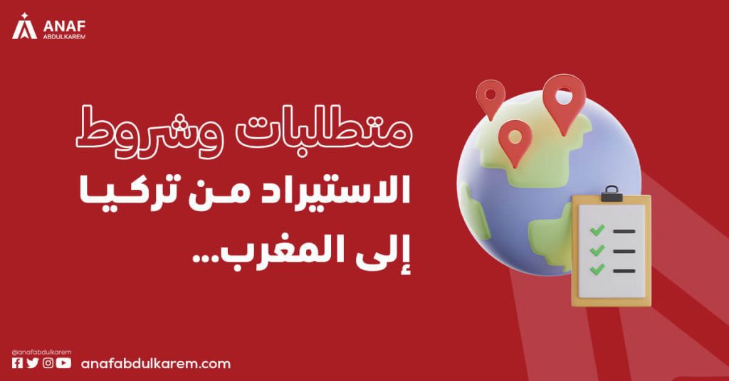 متطلبات وشروط الاستيراد من تركيا إلى المغرب