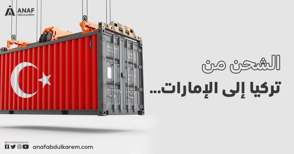 الشحن من تركيا إلى الإمارات