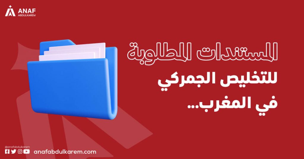 المستندات المطلوبة للتخليص الجمركي في المغرب