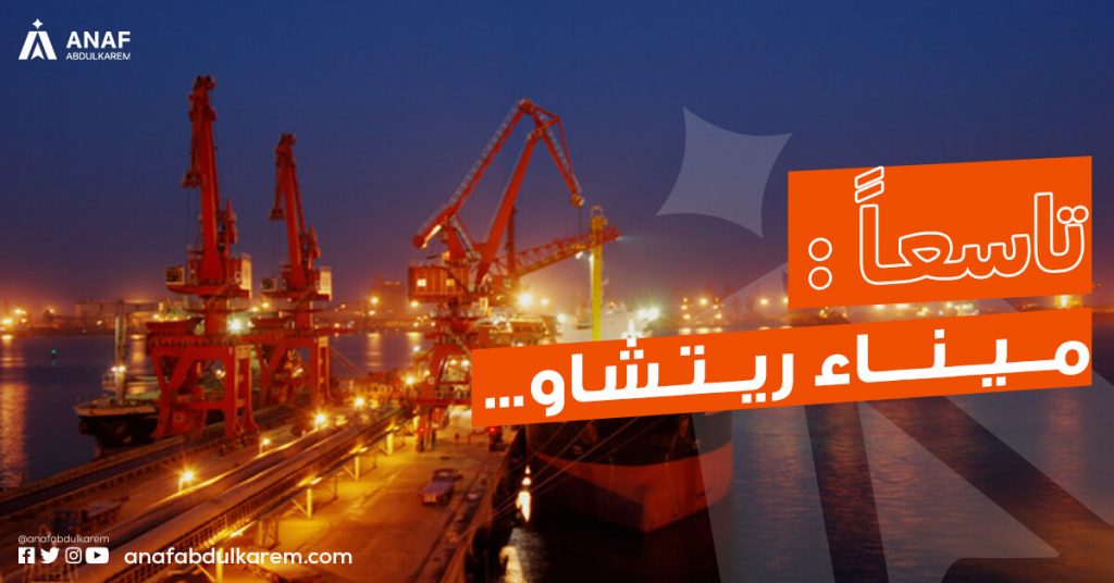 ميناء ريتشاو من الموانئ الصينية