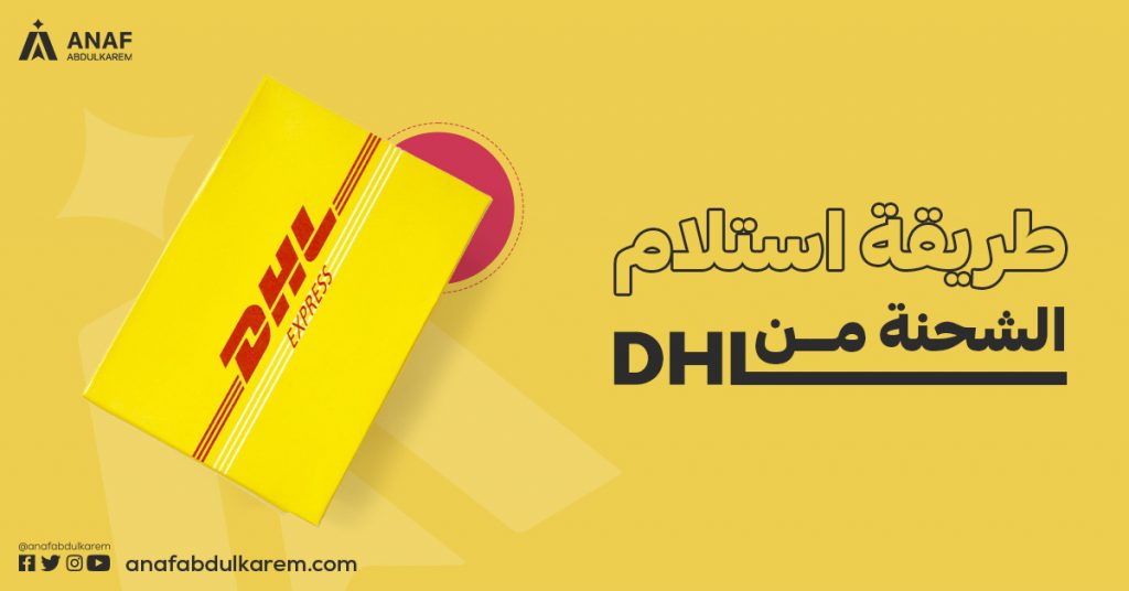 طريقة استلام الشحنة من DHL