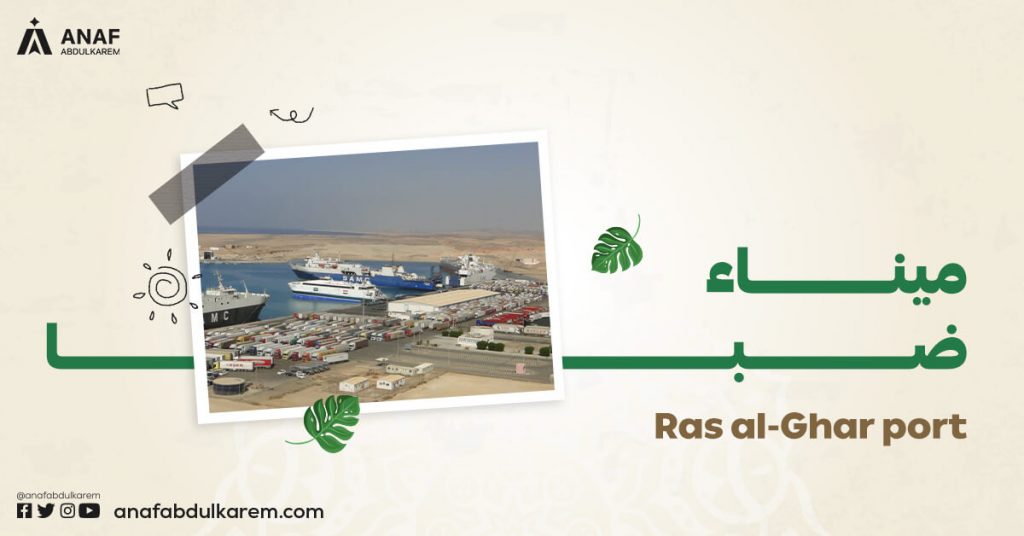 ميناء ضبا من الموانئ السعودية