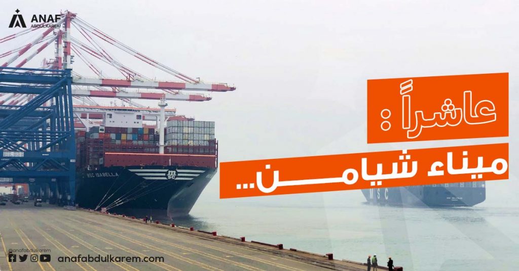 ميناء شيامن من الموانئ الصينية