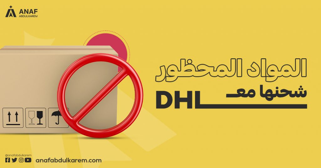 المواد المحظور شحنها مع DHL