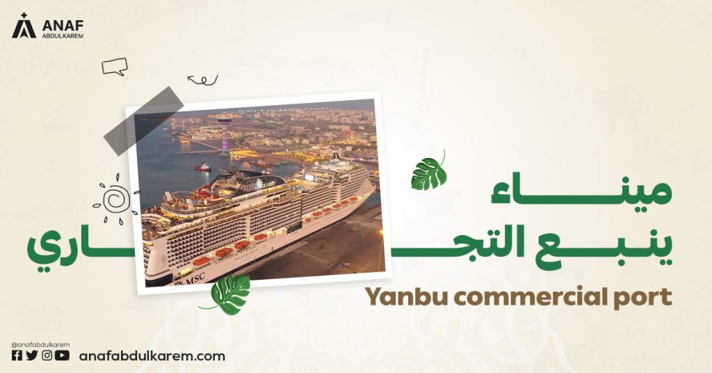 ميناء ينبع التجاري من الموانئ السعودية