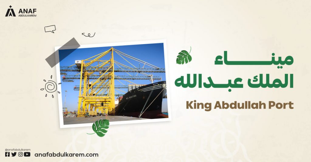 ميناء الملك عبدالله من اهم الموانئ السعودية