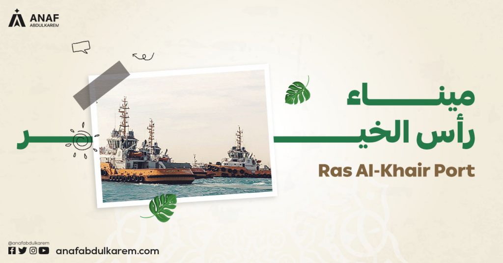 ميناء رأس الخير من الموانئ السعودية