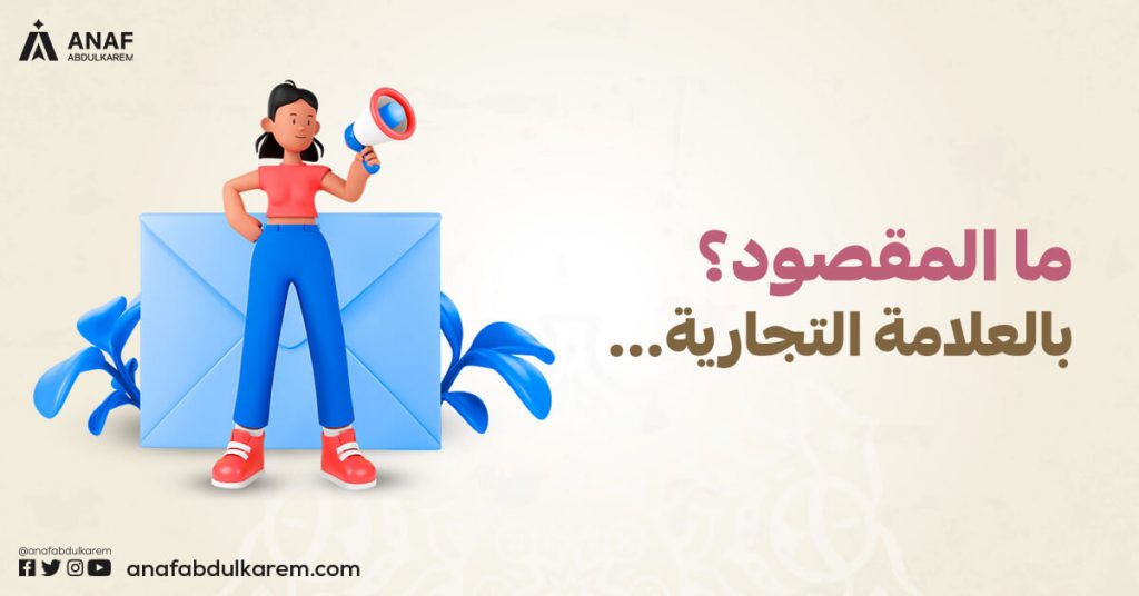 ما المقصود بالعلامة التجارية؟