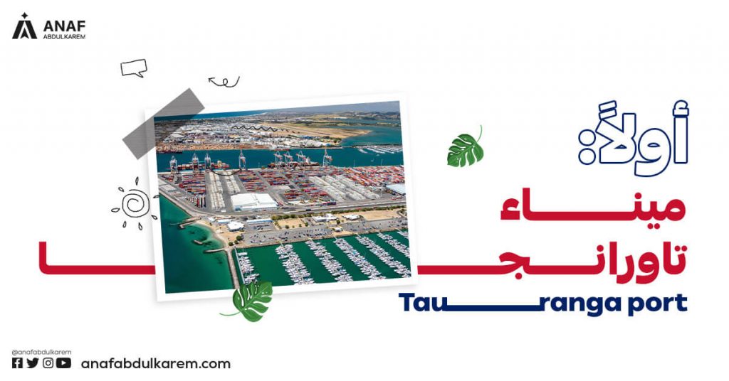 ميناء تاورانجا (Tauranga)