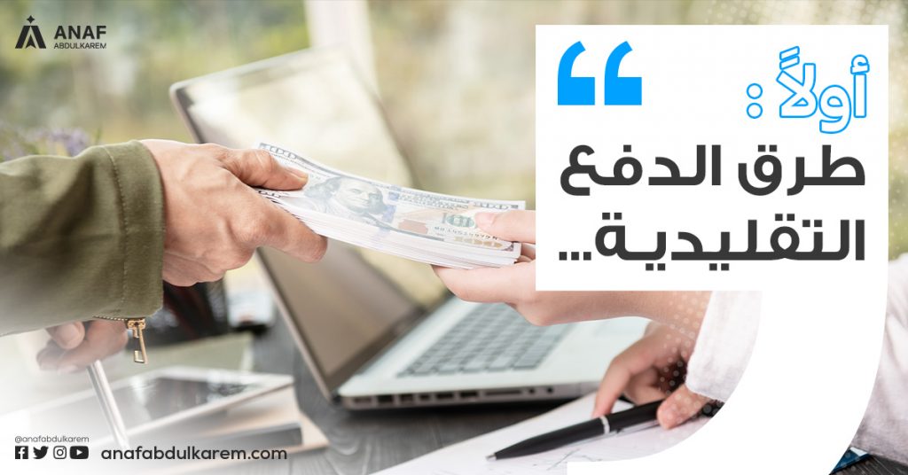طرق الدفع التقليدية في التجارة الدولية