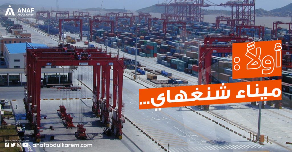 ميناء شنغهاي من موانئ الشحن البحري من الصين