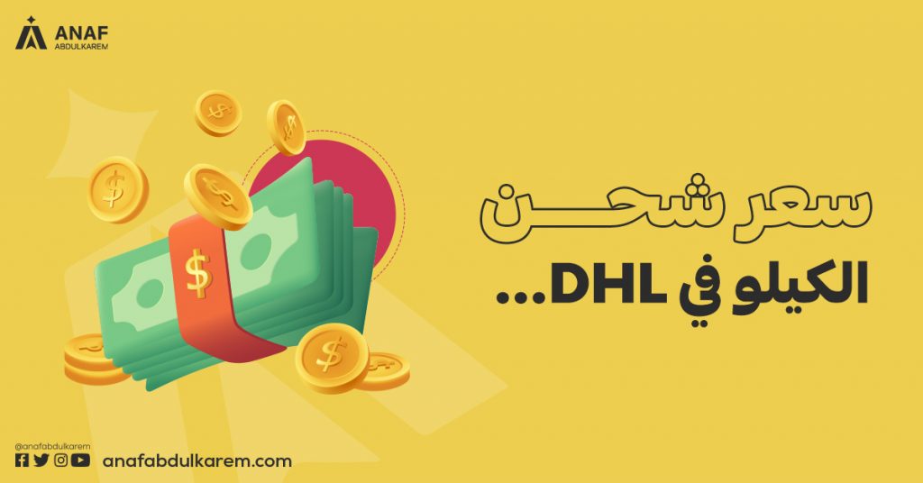 سعر شحن الكيلو في DHL
