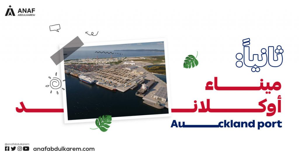 ميناء أوكلاند (Auckland)