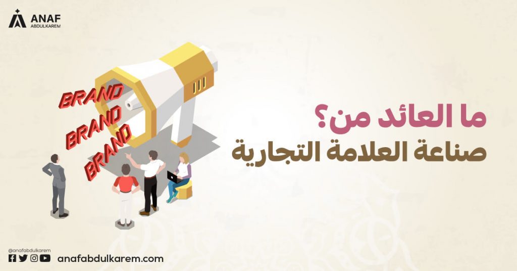 ما العائد من صناعة العلامة التجارية؟