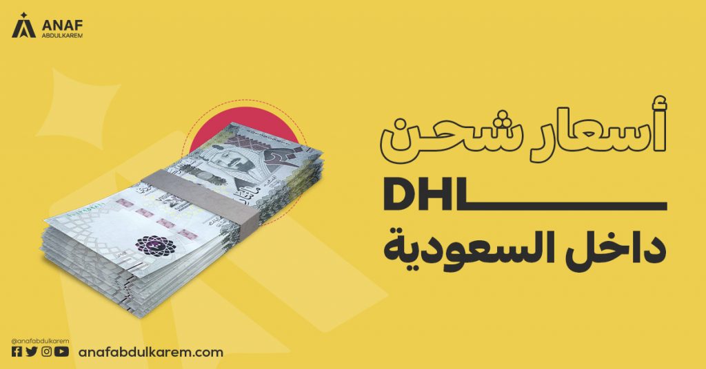 أسعار شحن DHL داخل السعودية