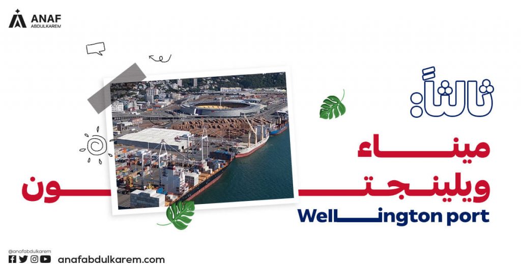ميناء ويلينجتون (Wellington)