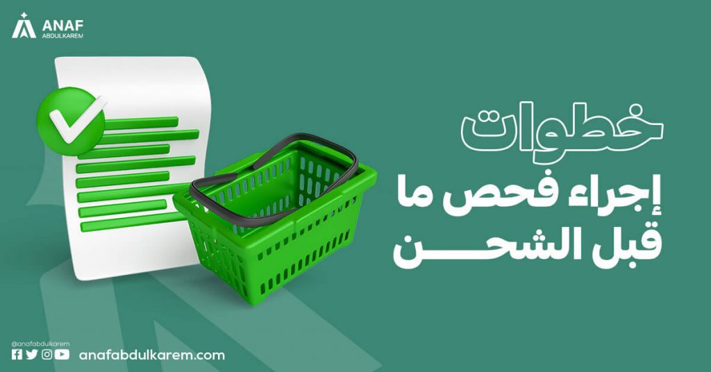 خطوات إجراء فحص ما قبل الشحن