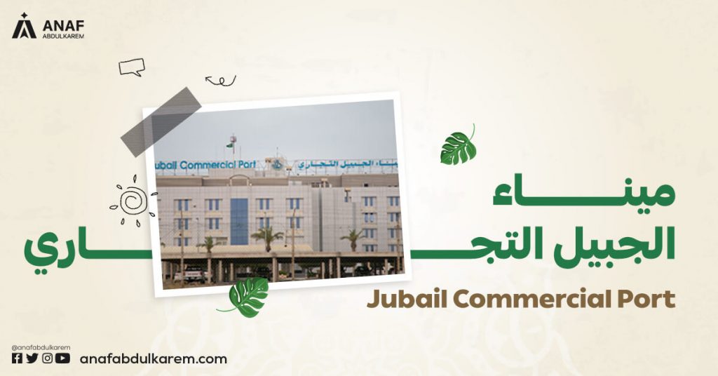 ميناء الجبيل التجاري من الموانئ السعودية