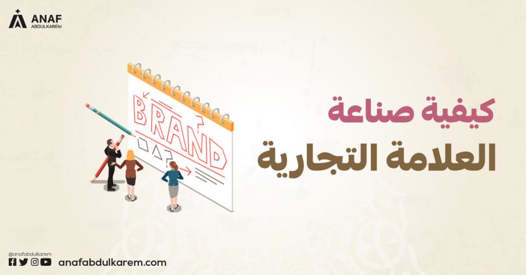 كيفية صناعة العلامة التجارية؟