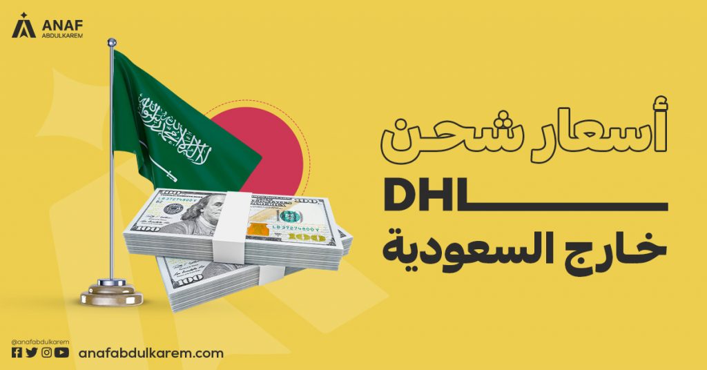 سعر شحن الكيلو في DHL