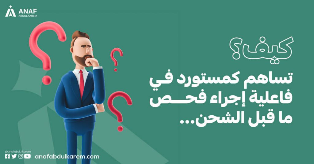 كيف تساهم كمستورد في فاعلية إجراء فحص ما قبل الشحن؟