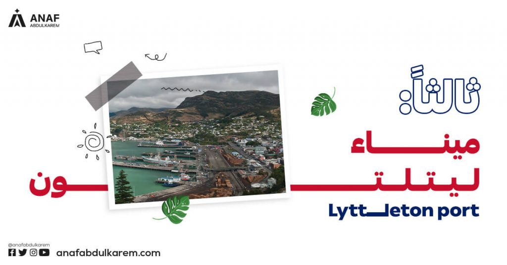 ميناء ليتلتون (Lyttleton)