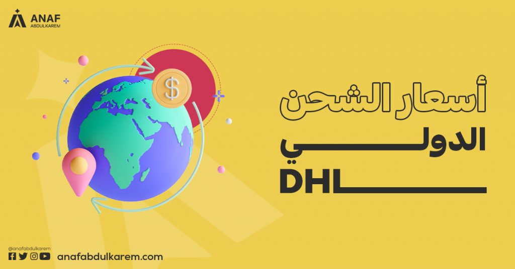 أسعار الشحن الدولي DHL