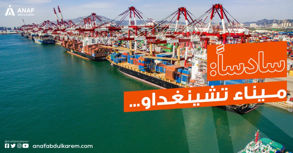 ميناء تشينغداو من موانئ الشحن البحري من الصين