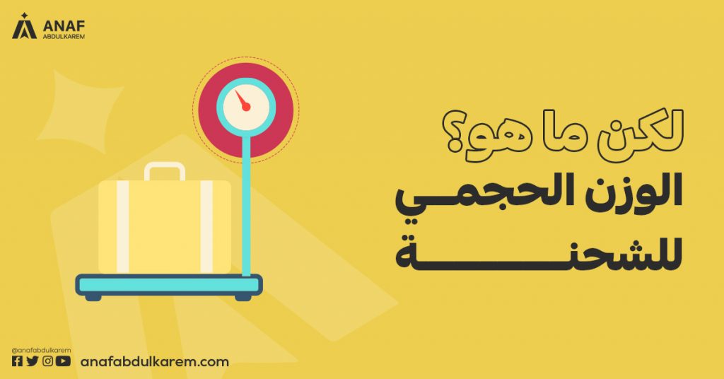 لكن ما هو الوزن الحجمي للشحنة؟