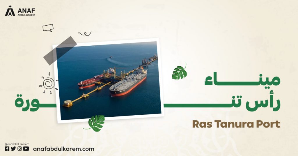 ميناء رأس تنورة من الموانئ السعودية