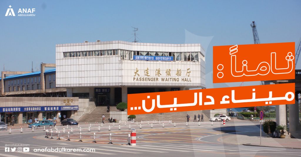 ميناء داليان من الموانئ الصينية