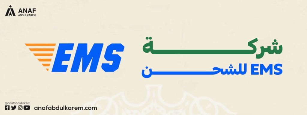 EMS للشحن