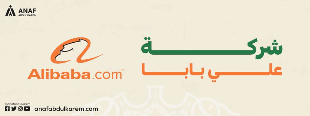 شركة علي بابا