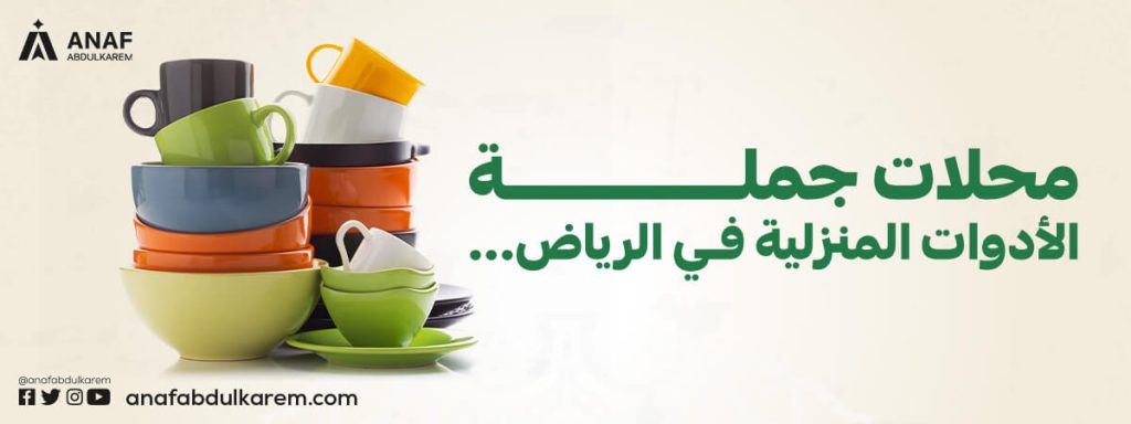 محلات جملة الأدوات المنزلية في الرياض