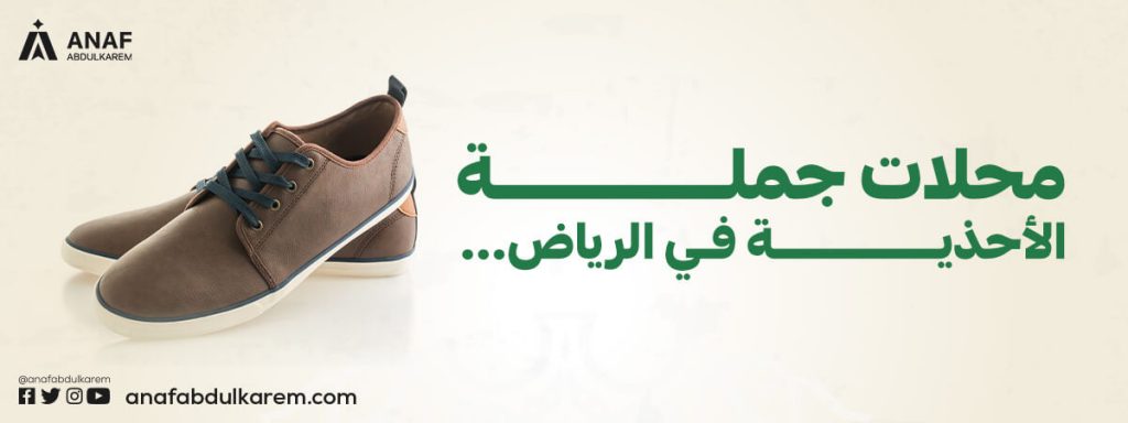 محلات جملة الأحذية في الرياض