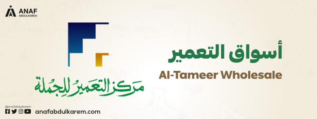أسواق التعمير