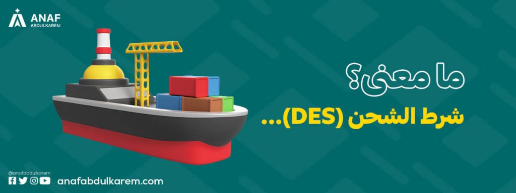 معنى DES في الشحن