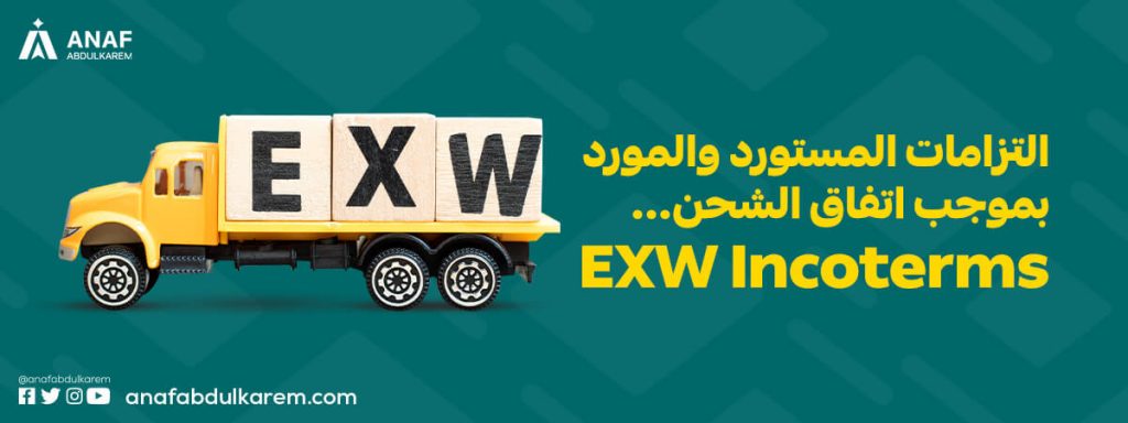 التزامات المستورد والمورد بموجب اتفاق الشحن EXW Incoterms