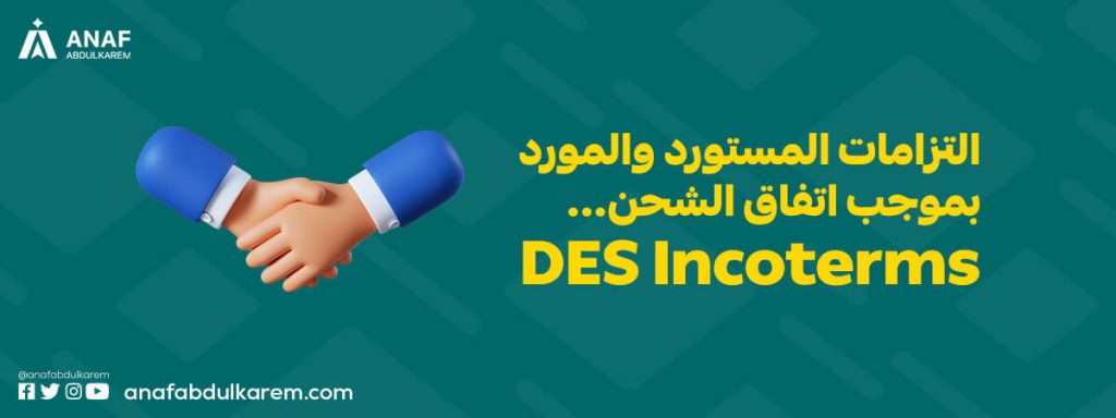 التزامات المستورد والمورد بموجب شرط الشحن DES