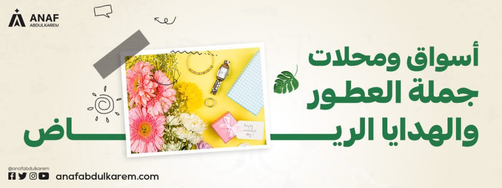 أسواق ومحلات جملة العطور والهدايا الرياض