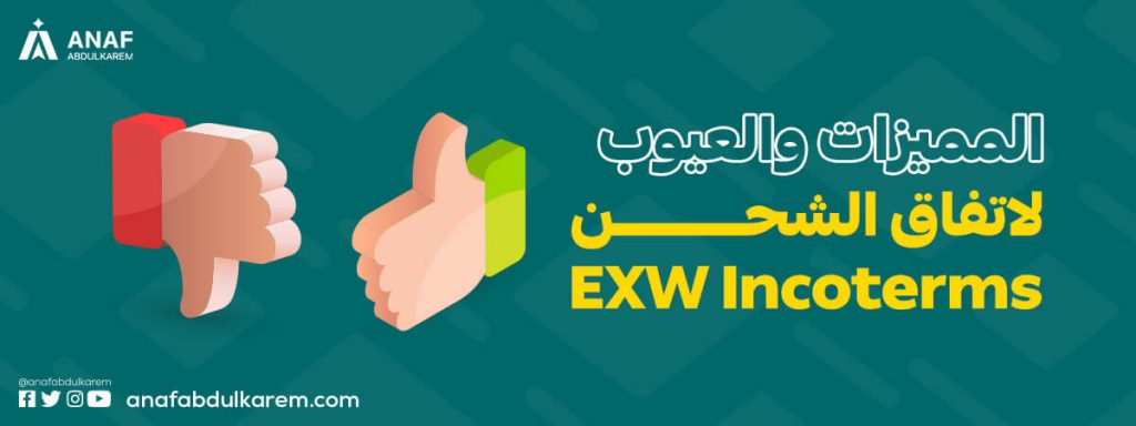المميزات والعيوب لاتفاق الشحن EXW