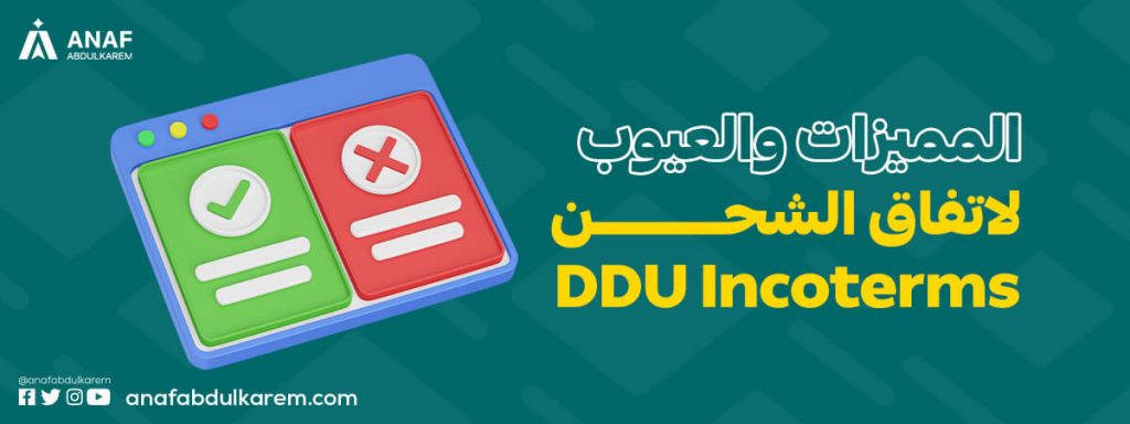 المميزات والعيوب لاتفاق الشحن DES