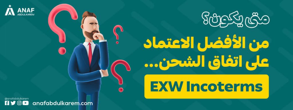 متى يكون من الأفضل الاعتماد على اتفاق الشحن EXW Incoterms؟