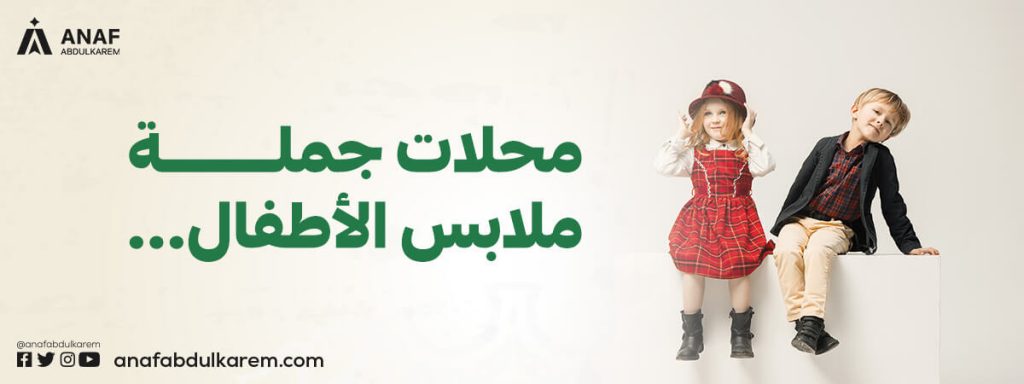 محلات جملة ملابس الأطفال