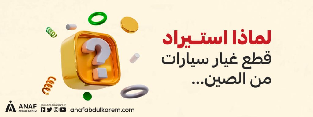 لماذا استيراد قطع غيار سيارات من الصين؟