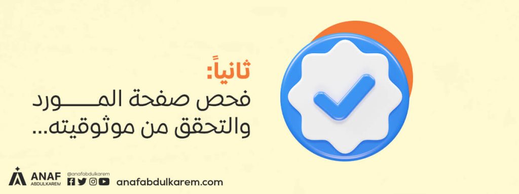 ثانيًا: فحص صفحة المورد في علي بابا والتحقق من موثوقيته