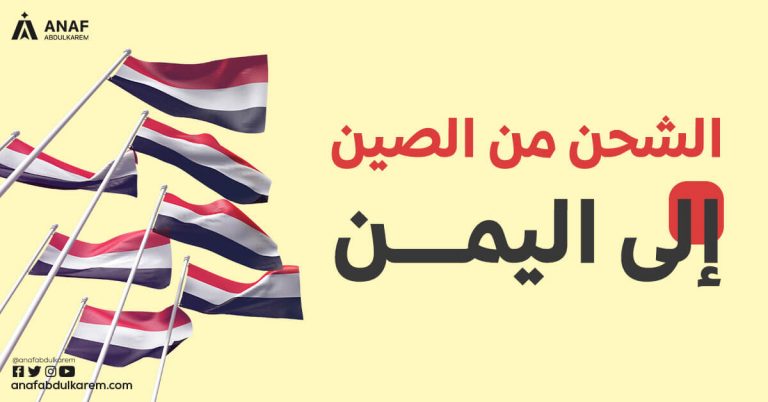 الشحن من الصين إلى اليمن
